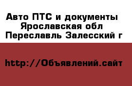 Авто ПТС и документы. Ярославская обл.,Переславль-Залесский г.